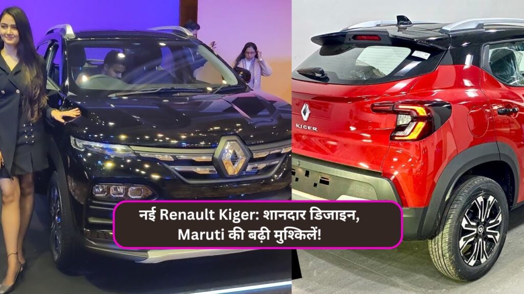 नई Renault Kiger: शानदार डिजाइन, Maruti की बढ़ी मुश्किलें!