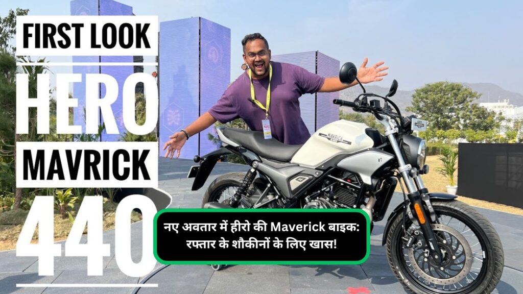 नए अवतार में हीरो की Maverick बाइक: रफ्तार के शौकीनों के लिए खास!