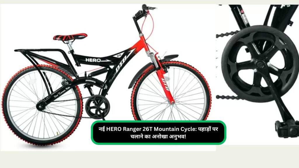 नई HERO Ranger 26T Mountain Cycle: पहाड़ों पर चलाने का अनोखा अनुभव!