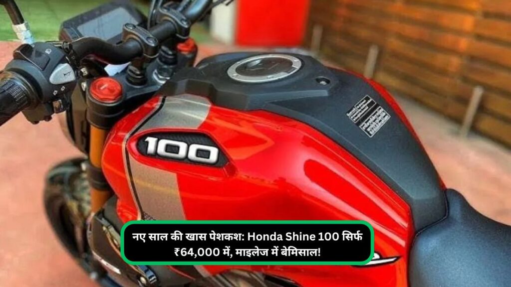 नए साल की खास पेशकश: Honda Shine 100 सिर्फ ₹64,000 में, माइलेज में बेमिसाल!