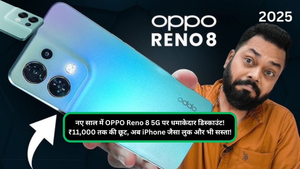 नए साल में OPPO Reno 8 5G पर धमाकेदार डिस्काउंट! ₹11,000 तक की छूट, अब iPhone जैसा लुक और भी सस्ता!