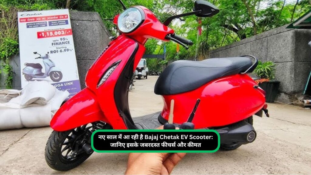 नए साल में आ रही है Bajaj Chetak EV Scooter जानिए इसके जबरदस्त फीचर्स और कीमत