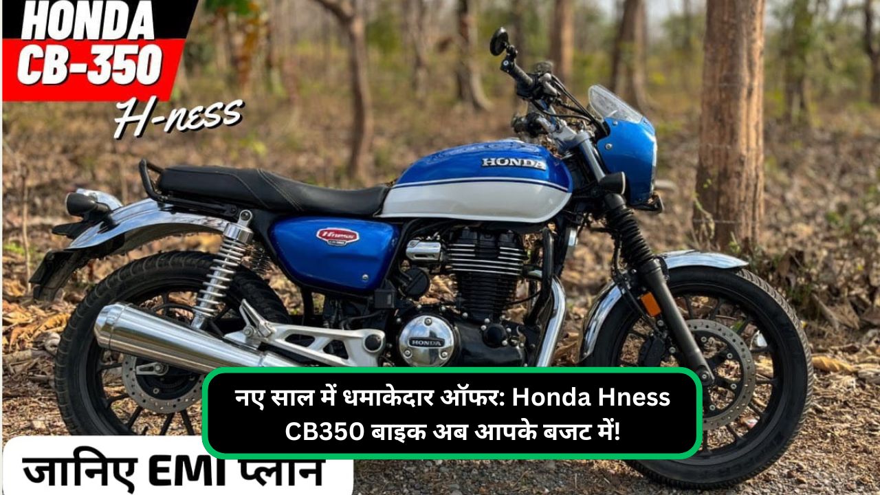 नए साल में धमाकेदार ऑफर Honda Hness CB350 बाइक अब आपके बजट में!