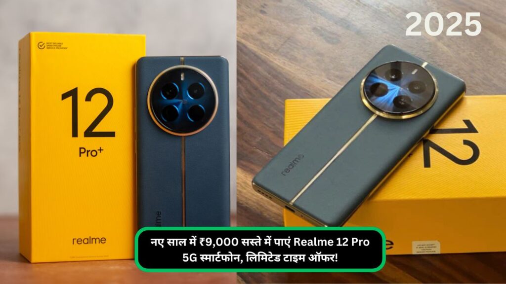 नए साल में ₹9,000 सस्ते में पाएं Realme 12 Pro 5G स्मार्टफोन, लिमिटेड टाइम ऑफर!