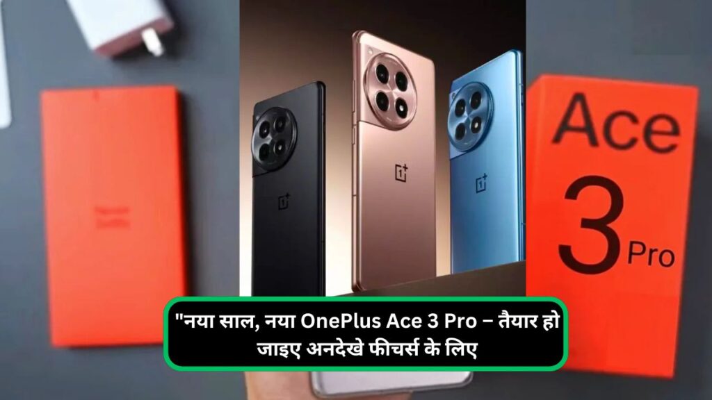 नया साल, नया OnePlus Ace 3 Pro – तैयार हो जाइए अनदेखे फीचर्स के लिए