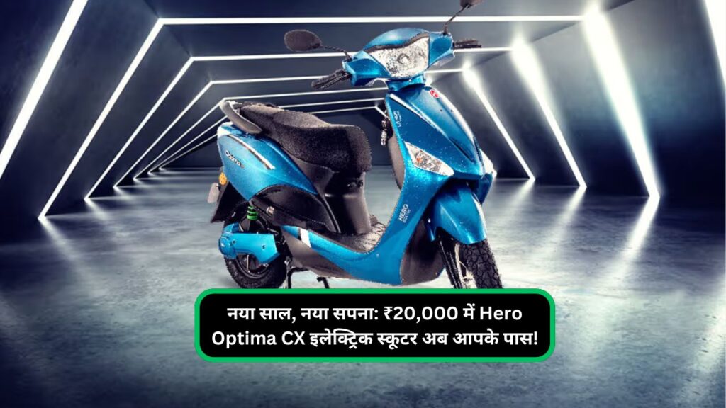 नया साल, नया सपना ₹20,000 में Hero Optima CX इलेक्ट्रिक स्कूटर अब आपके पास!