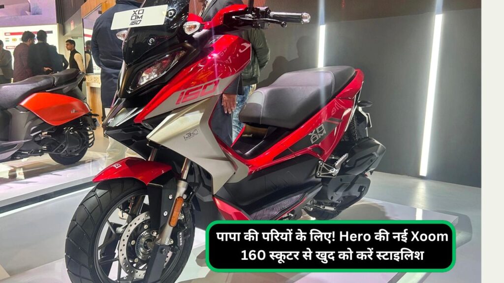 पापा की परियों के लिए! Hero की नई Xoom 160 स्कूटर से खुद को करें स्टाइलिश