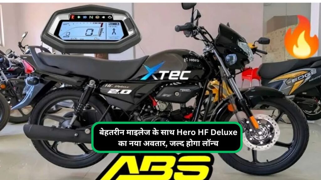 बेहतरीन माइलेज के साथ Hero HF Deluxe का नया अवतार, जल्द होगा लॉन्च