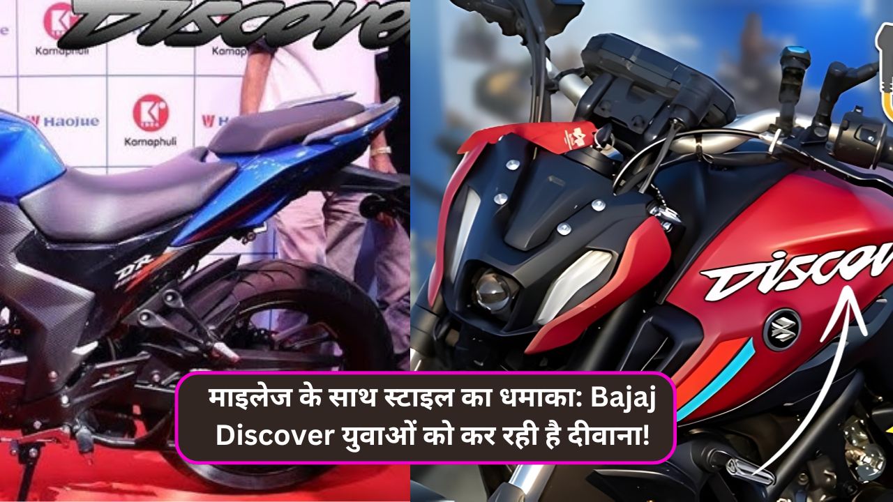 माइलेज के साथ स्टाइल का धमाका: Bajaj Discover युवाओं को कर रही है दीवाना!