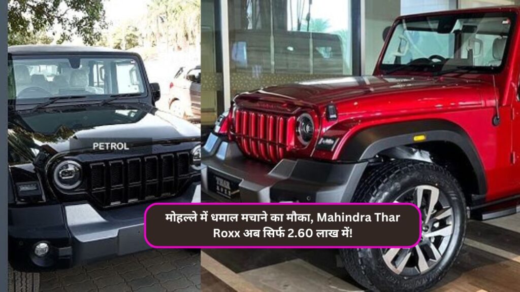 मोहल्ले में धमाल मचाने का मौका, Mahindra Thar Roxx अब सिर्फ 2.60 लाख में!