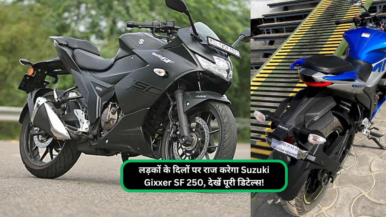 लड़कों के दिलों पर राज करेगा Suzuki Gixxer SF 250, देखें पूरी डिटेल्स!