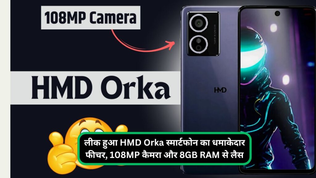 लीक हुआ HMD Orka स्मार्टफोन का धमाकेदार फीचर, 108MP कैमरा और 8GB RAM से लैस