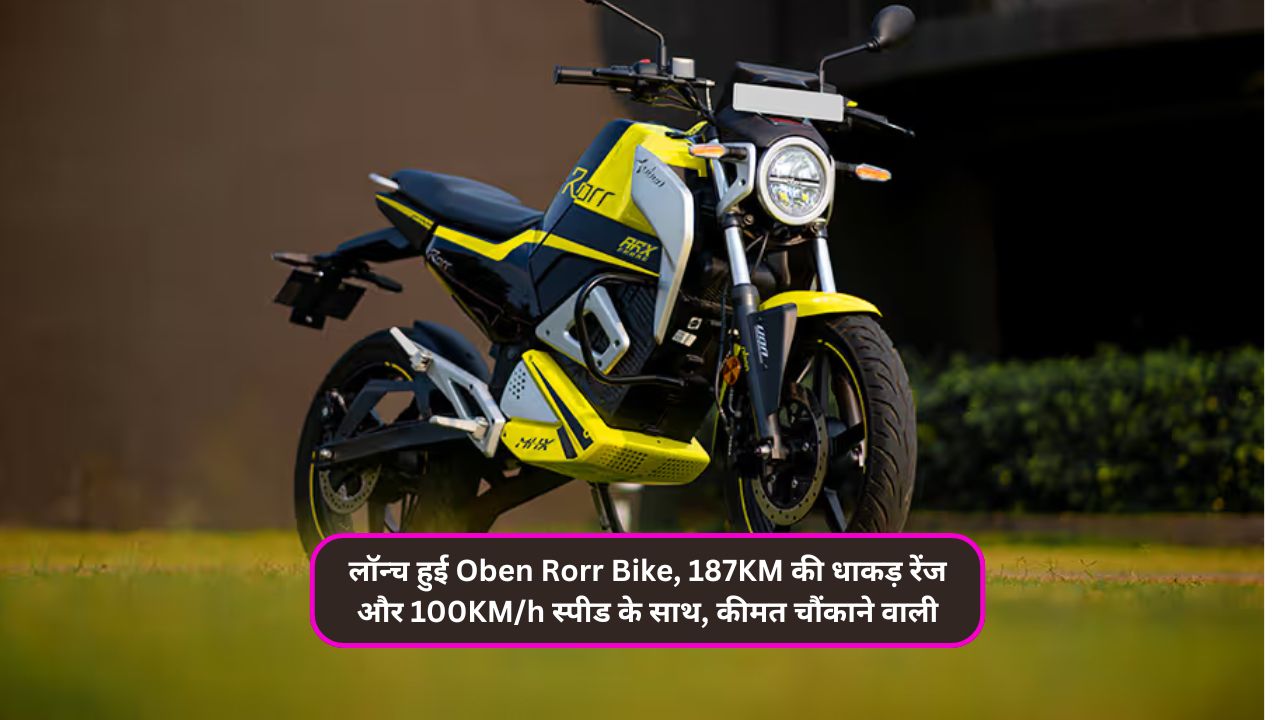 लॉन्च हुई Oben Rorr Bike, 187KM की धाकड़ रेंज और 100KM/h स्पीड के साथ, कीमत चौंकाने वाली