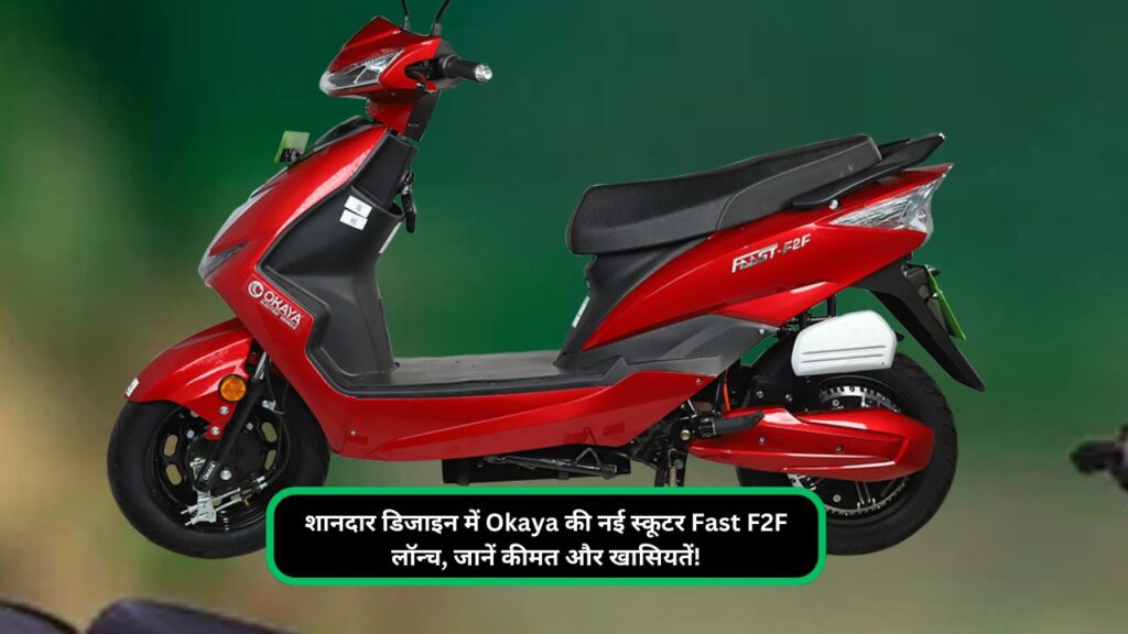 शानदार डिजाइन में Okaya की नई स्कूटर Fast F2F लॉन्च, जानें कीमत और खासियतें!