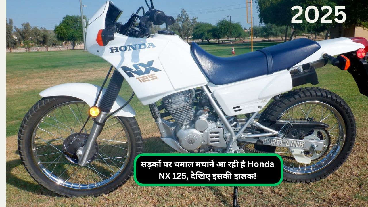 सड़कों पर धमाल मचाने आ रही है Honda NX 125, देखिए इसकी झलक!