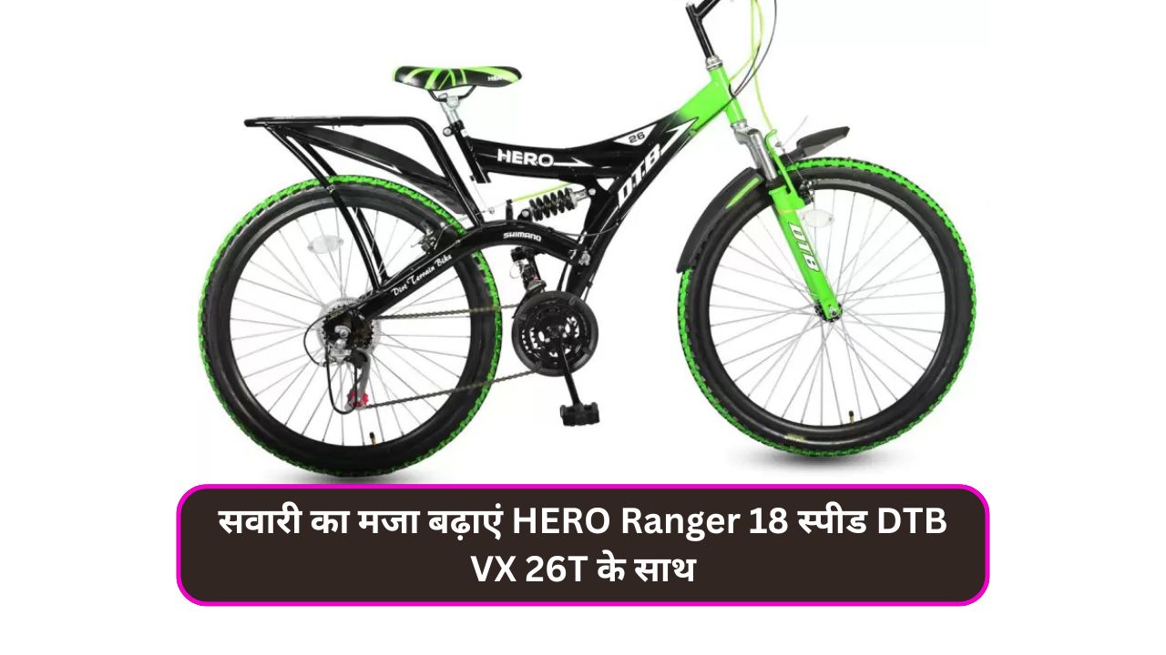 सवारी का मजा बढ़ाएं HERO Ranger 18 स्पीड DTB VX 26T के साथ