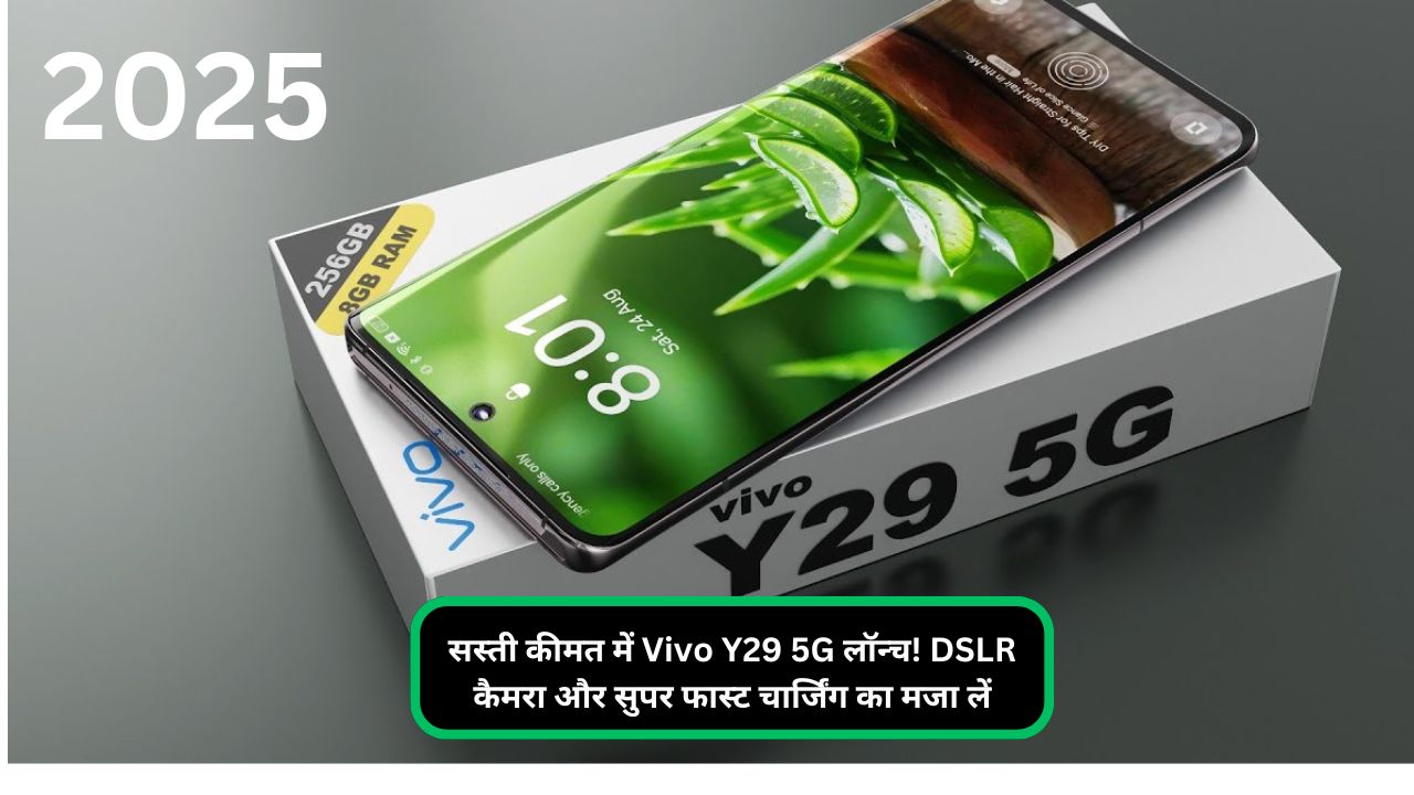 सस्ती कीमत में Vivo Y29 5G लॉन्च! DSLR कैमरा और सुपर फास्ट चार्जिंग का मजा लें