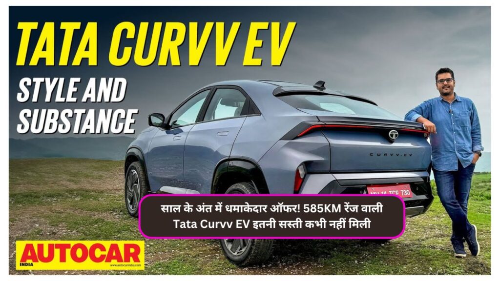 साल के अंत में धमाकेदार ऑफर! 585KM रेंज वाली Tata Curvv EV इतनी सस्ती कभी नहीं मिली