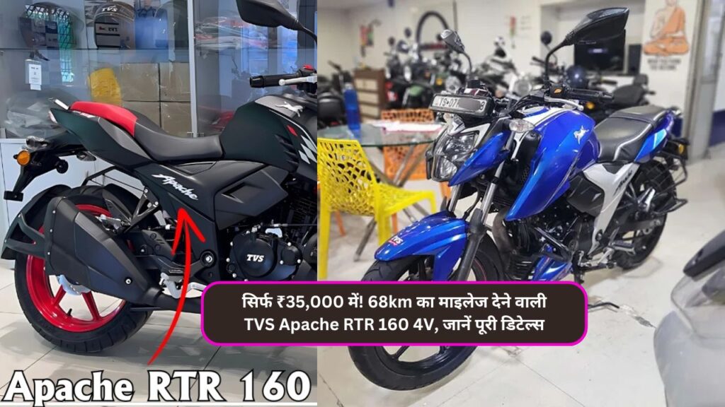 सिर्फ ₹35,000 में! 68km का माइलेज देने वाली TVS Apache RTR 160 4V, जानें पूरी डिटेल्स