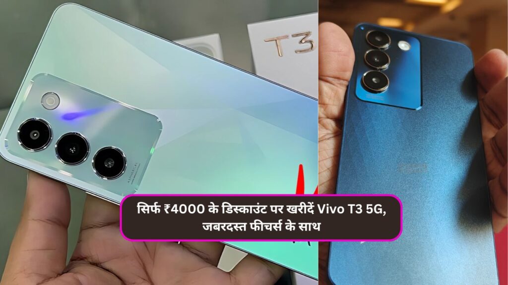 सिर्फ ₹4000 के डिस्काउंट पर खरीदें Vivo T3 5G, जबरदस्त फीचर्स के साथ