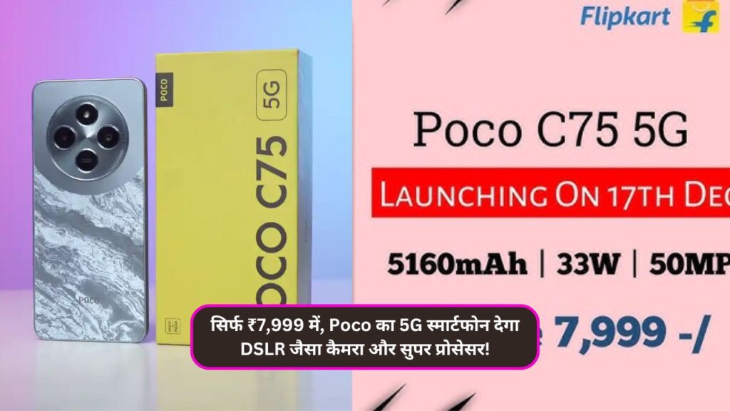 सिर्फ ₹7,999 में, Poco का 5G स्मार्टफोन देगा DSLR जैसा कैमरा और सुपर प्रोसेसर!