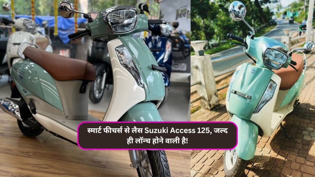 स्मार्ट फीचर्स से लैस Suzuki Access 125, जल्द ही लॉन्च होने वाली है!