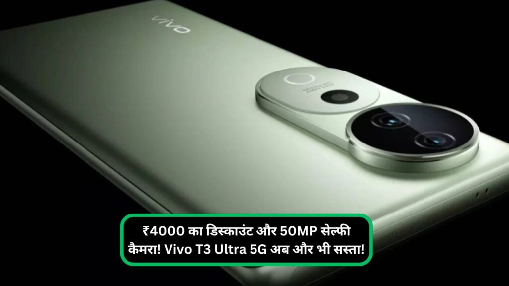 ₹4000 का डिस्काउंट और 50MP सेल्फी कैमरा! Vivo T3 Ultra 5G अब और भी सस्ता!