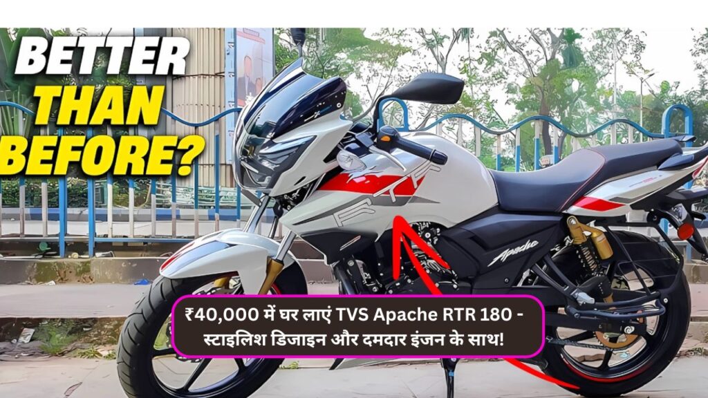 ₹40,000 में घर लाएं TVS Apache RTR 180 – स्टाइलिश डिजाइन और दमदार इंजन के साथ!