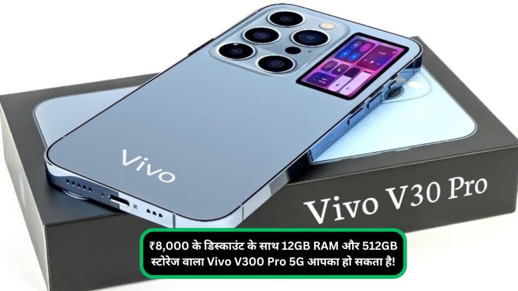 ₹8,000 के डिस्काउंट के साथ 12GB RAM और 512GB स्टोरेज वाला Vivo V300 Pro 5G आपका हो सकता है!