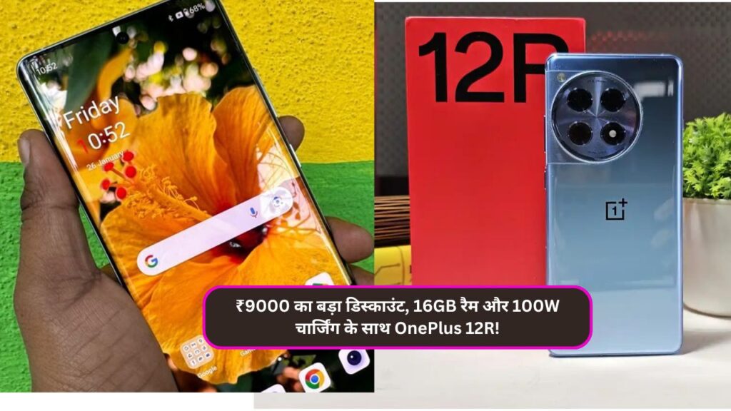 ₹9000 का बड़ा डिस्काउंट, 16GB रैम और 100W चार्जिंग के साथ OnePlus 12R!