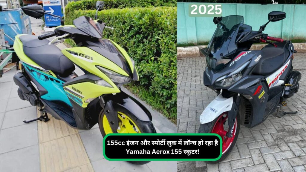 155cc इंजन और स्पोर्टी लुक में लॉन्च हो रहा है Yamaha Aerox 155 स्कूटर!