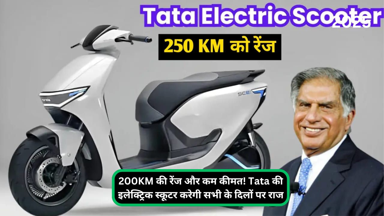 200KM की रेंज और कम कीमत! Tata की इलेक्ट्रिक स्कूटर करेगी सभी के दिलों पर राज