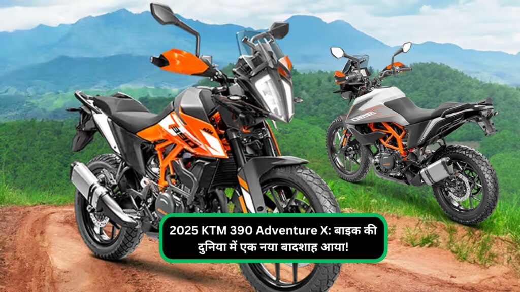 2025 KTM 390 Adventure X: बाइक की दुनिया में एक नया बादशाह आया!