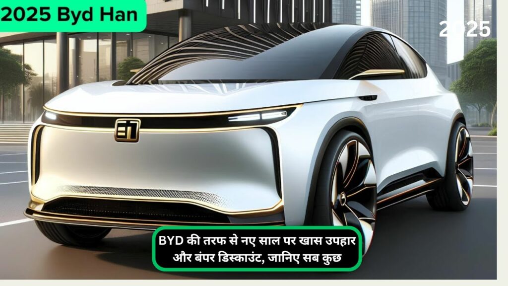 BYD की तरफ से नए साल पर खास उपहार और बंपर डिस्काउंट, जानिए सब कुछ