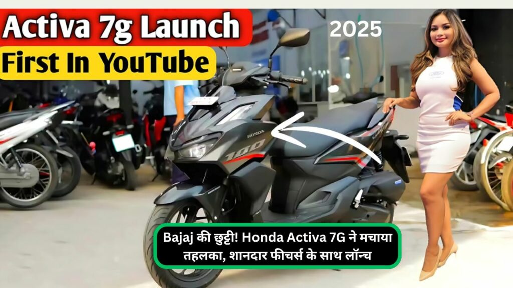 Bajaj की छुट्टी! Honda Activa 7G ने मचाया तहलका, शानदार फीचर्स के साथ लॉन्च