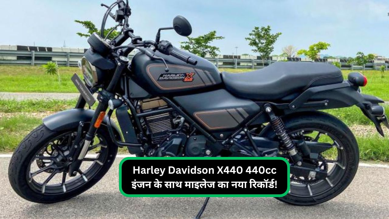 Harley Davidson X440 440cc इंजन के साथ माइलेज का नया रिकॉर्ड!