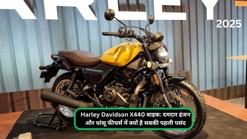 Harley Davidson X440 बाइक दमदार इंजन और धांसू फीचर्स में क्यों है सबकी पहली पसंद