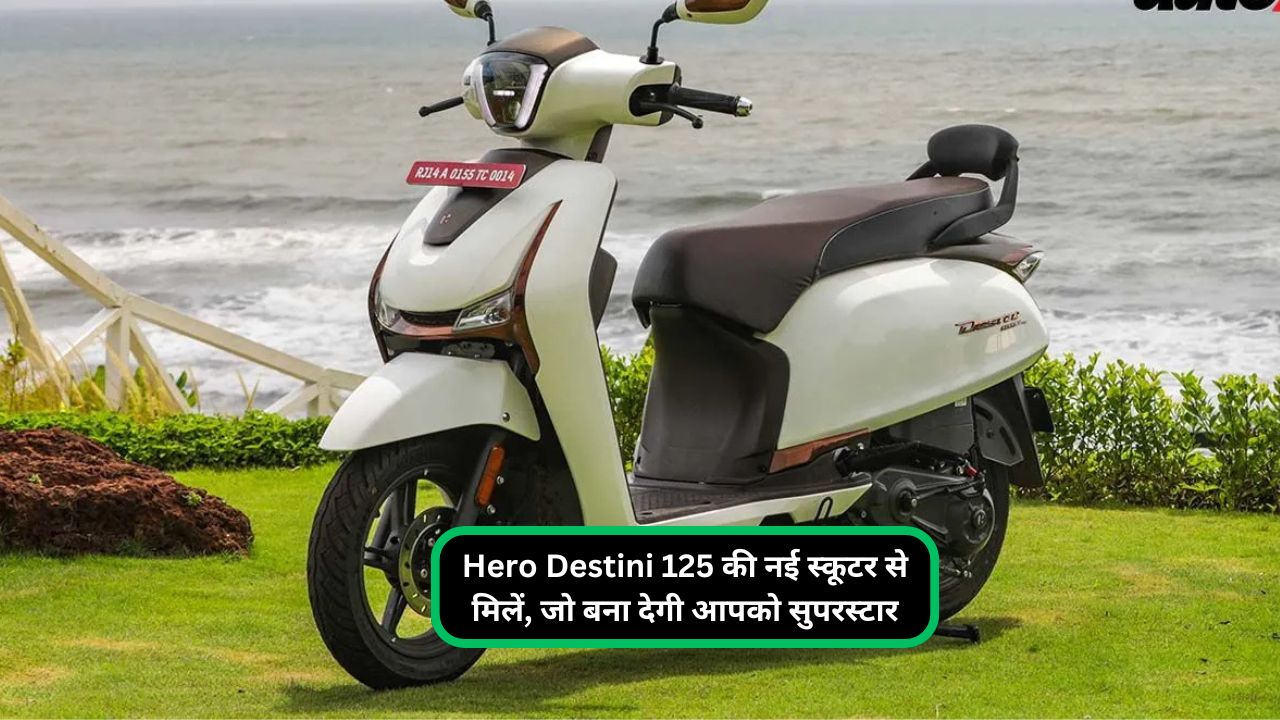 Hero Destini 125 की नई स्कूटर से मिलें, जो बना देगी आपको सुपरस्टार