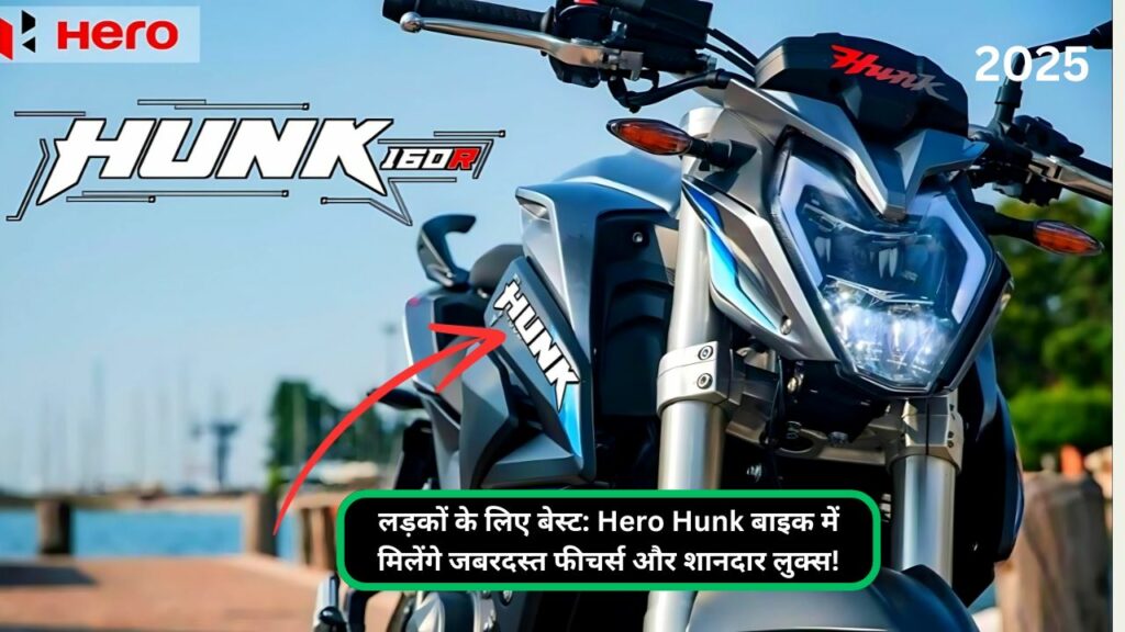 लड़कों के लिए बेस्ट: Hero Hunk बाइक में मिलेंगे जबरदस्त फीचर्स और शानदार लुक्स!