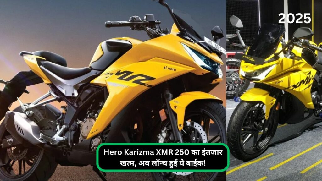 Hero Karizma XMR 250 का इंतजार खत्म, अब लॉन्च हुई ये बाईक!