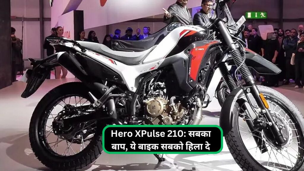 Hero XPulse 210: सबका बाप, ये बाइक सबको हिला दे