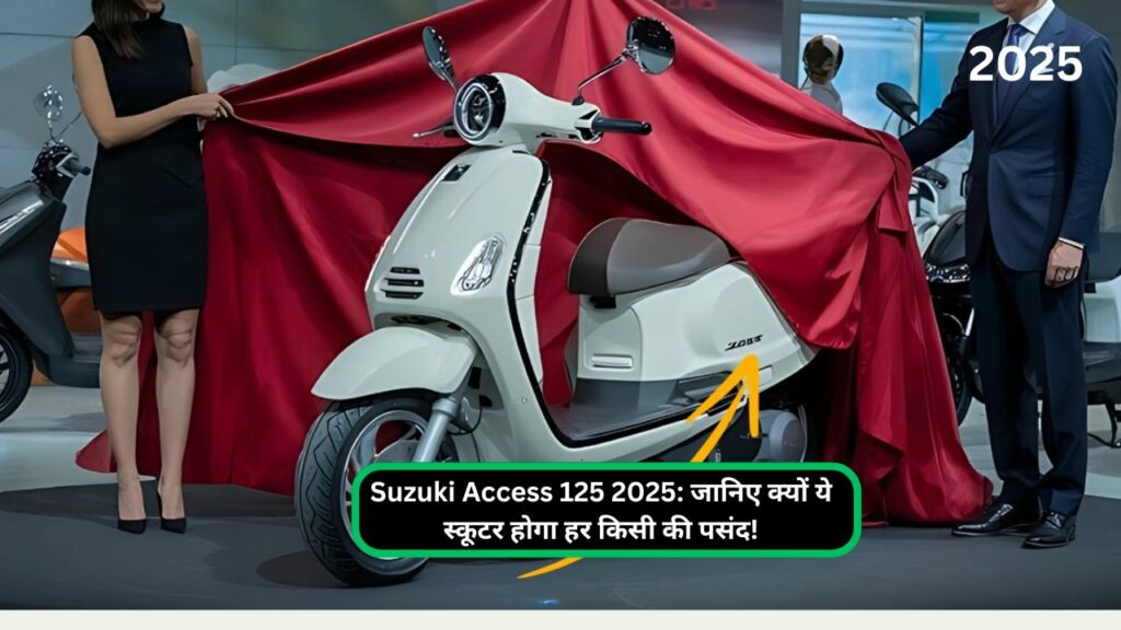 Suzuki Access 125 2025: जानिए क्यों ये स्कूटर होगा हर किसी की पसंद!