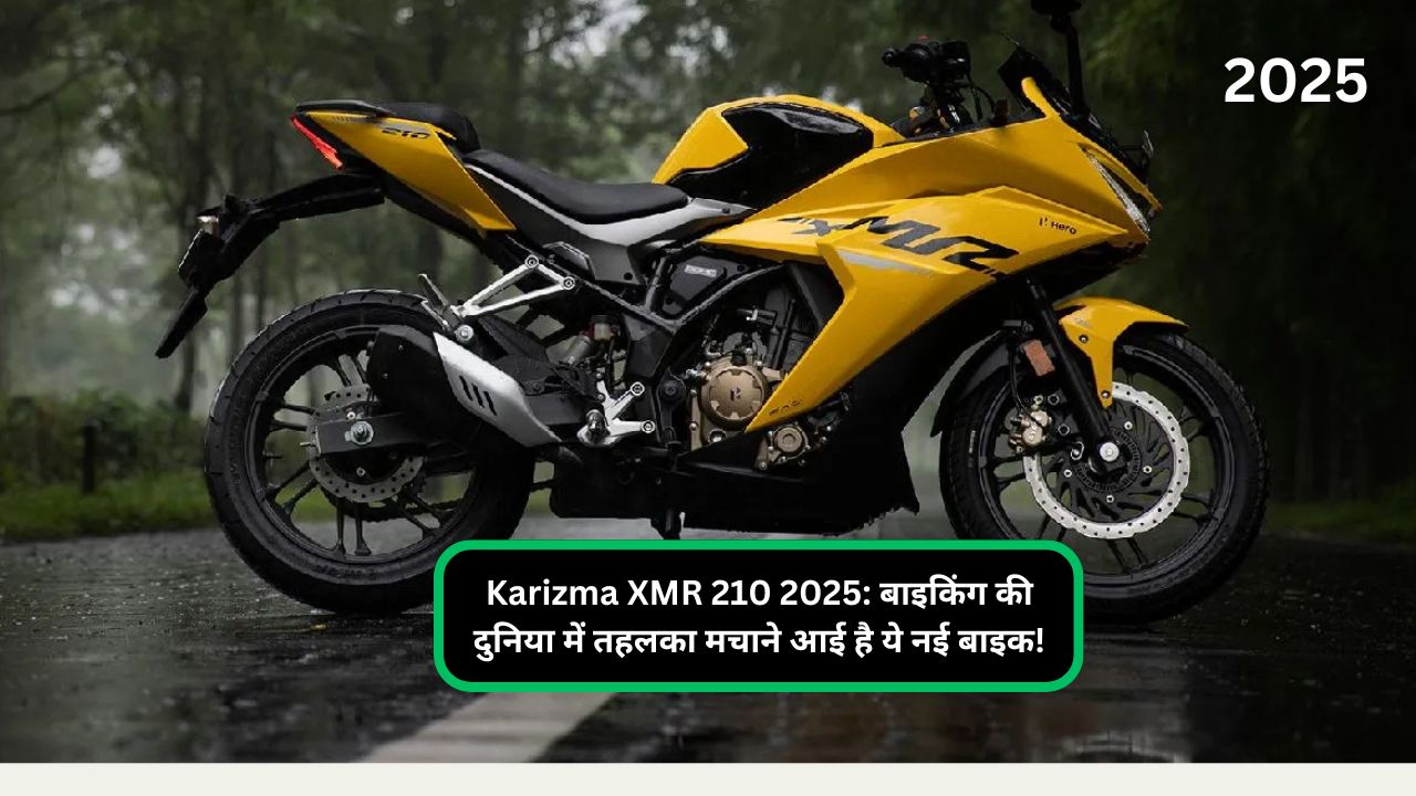 Karizma XMR 210 2025: बाइकिंग की दुनिया में तहलका मचाने आई है ये नई बाइक!