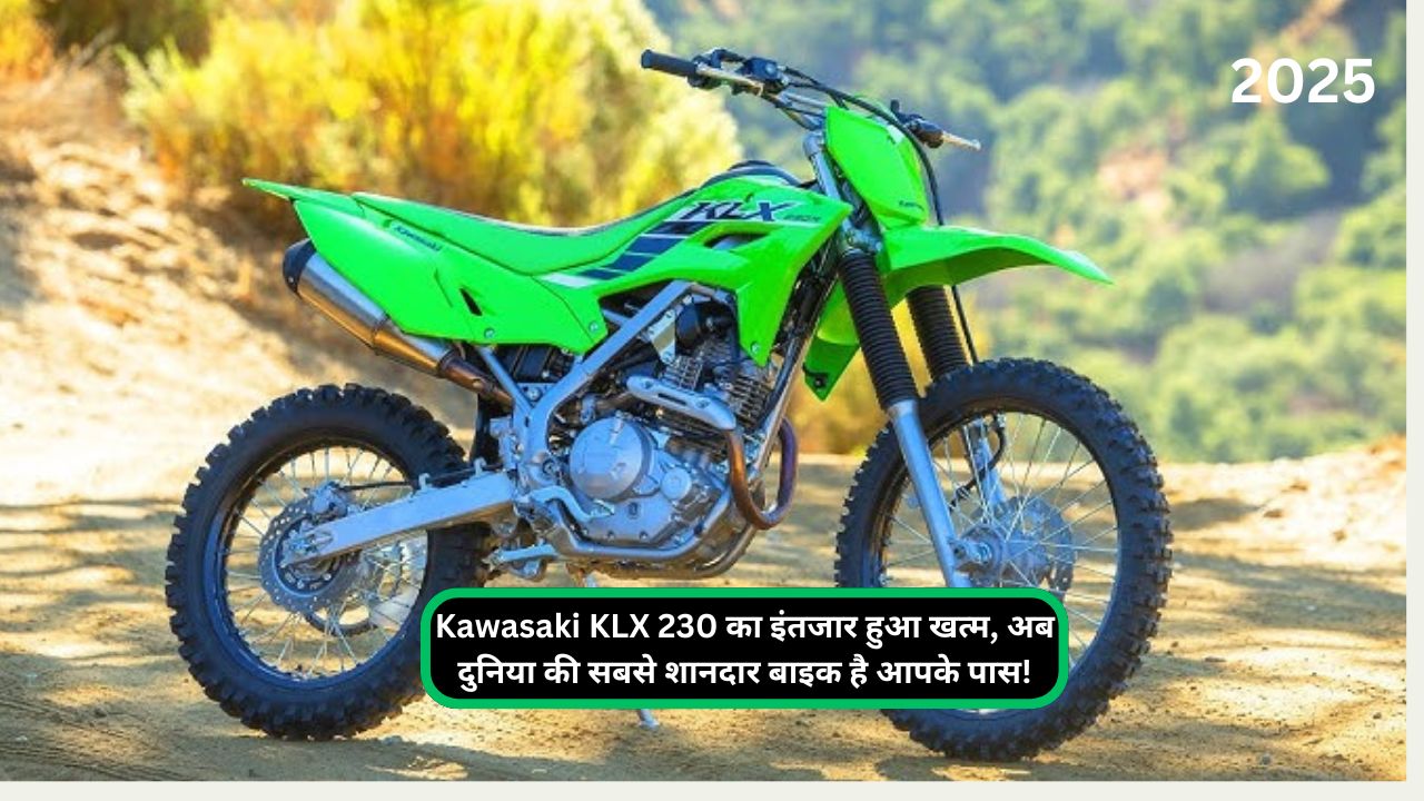 Kawasaki KLX 230 का इंतजार हुआ खत्म, अब दुनिया की सबसे शानदार बाइक है आपके पास!