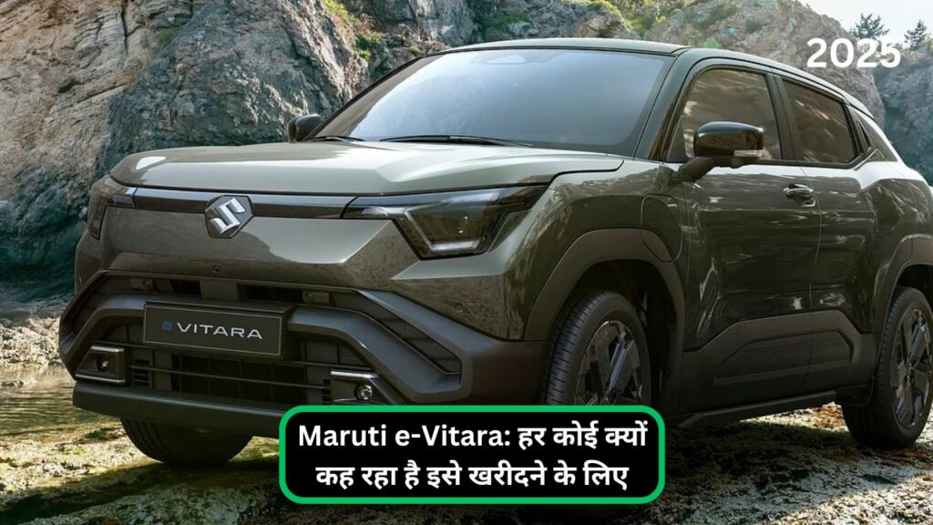 Maruti e-Vitara: हर कोई क्यों कह रहा है इसे खरीदने के लिए