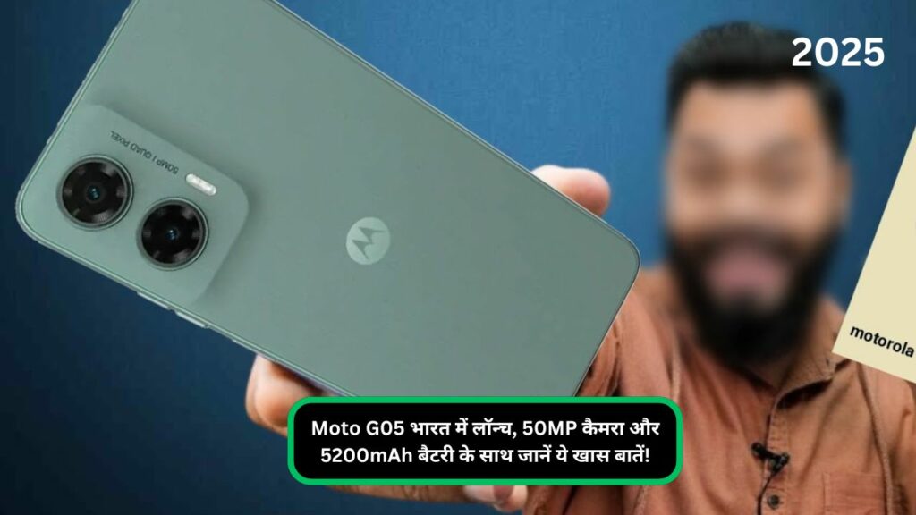 Moto G05 भारत में लॉन्च, 50MP कैमरा और 5200mAh बैटरी के साथ जानें ये खास बातें!