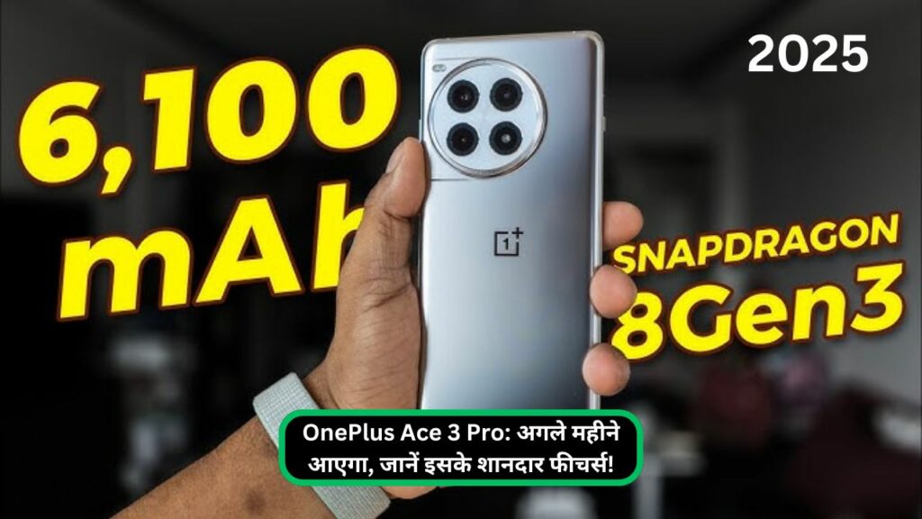 OnePlus Ace 3 Pro: अगले महीने आएगा, जानें इसके शानदार फीचर्स!