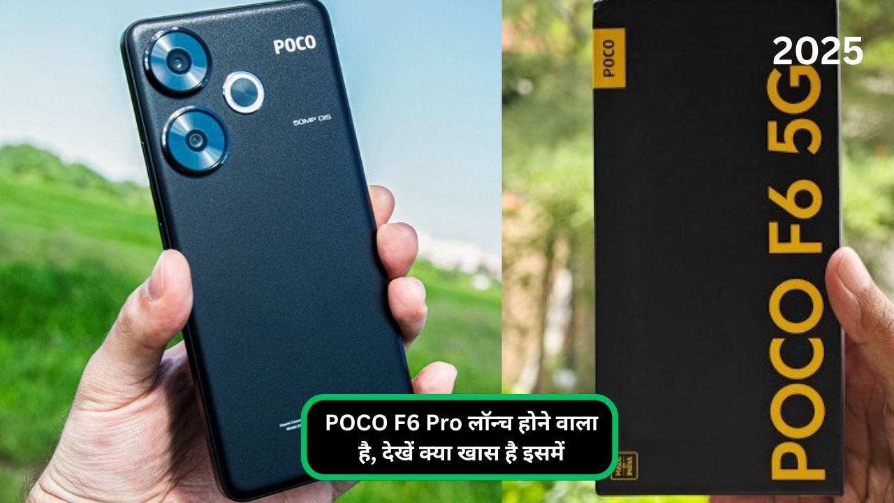 POCO F6 Pro लॉन्च होने वाला है, देखें क्या खास है इसमें