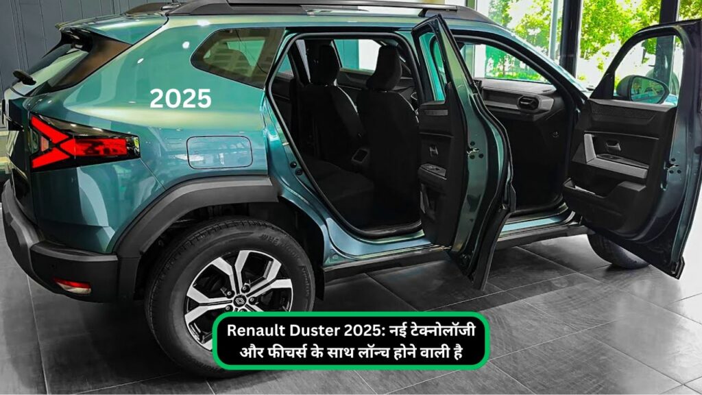 Renault Duster 2025: नई टेक्नोलॉजी और फीचर्स के साथ लॉन्च होने वाली है