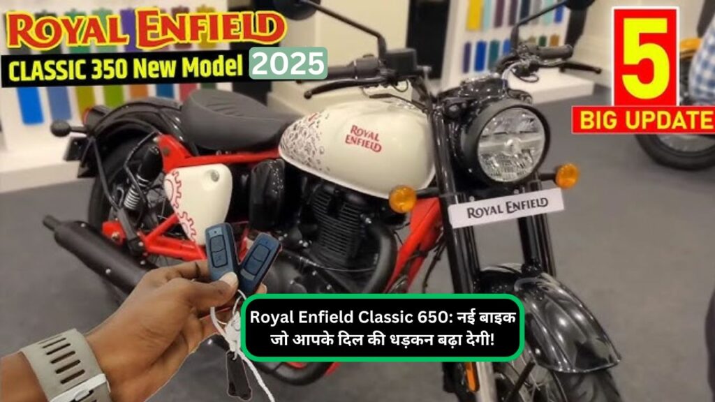 Royal Enfield Classic 650 नई बाइक जो आपके दिल की धड़कन बढ़ा देगी!